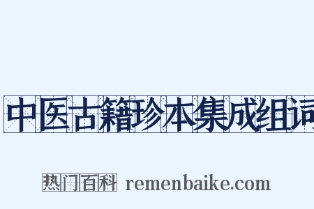 中医古籍珍本集成组词是什么意思的图片